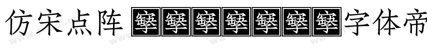 仿宋点阵 GB2312字体转换